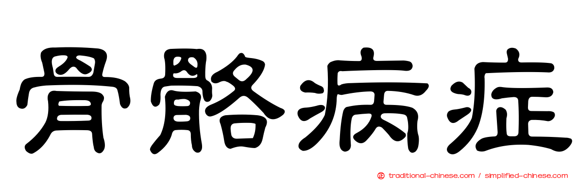 骨骼病症