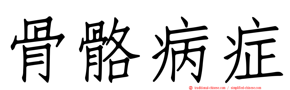 骨骼病症