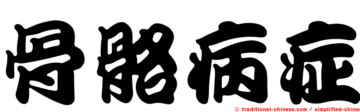 骨骼病症