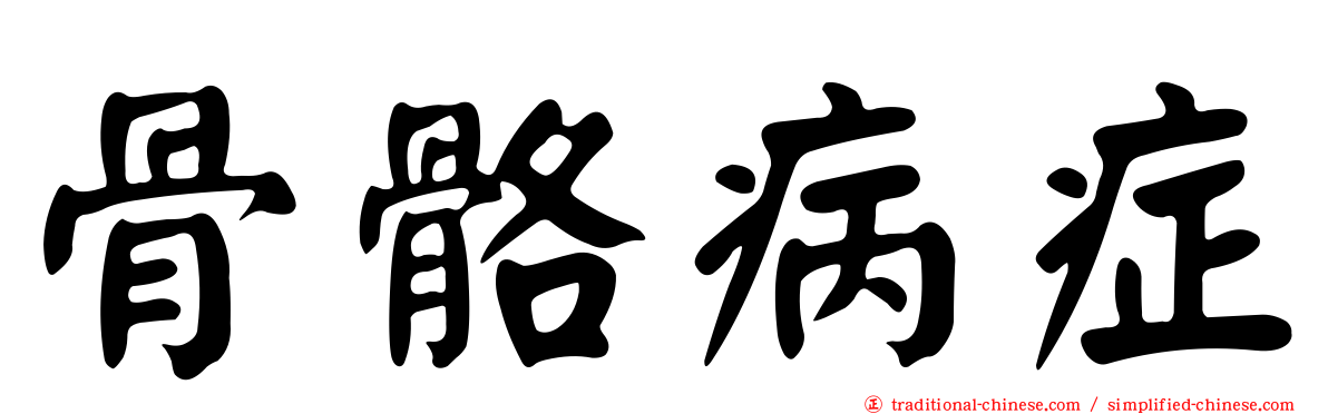 骨骼病症