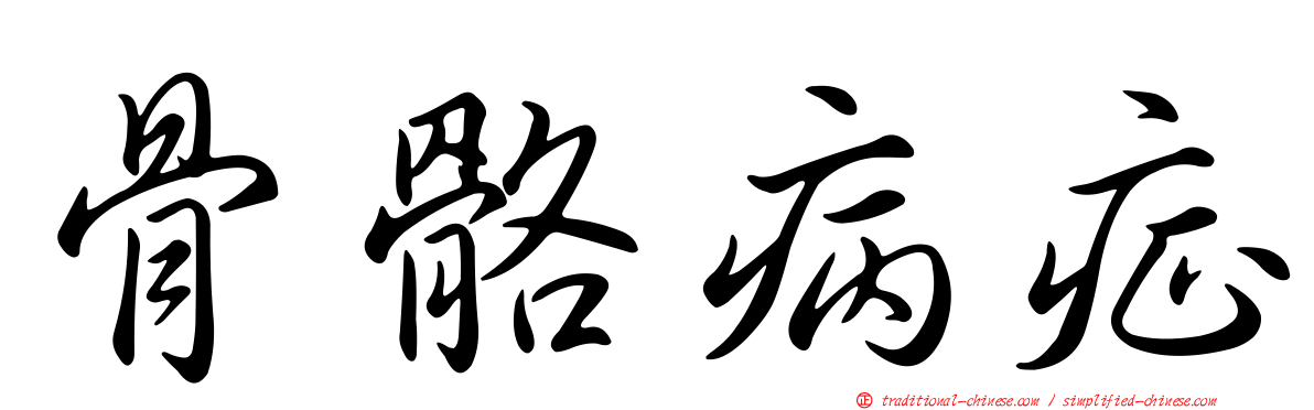 骨骼病症