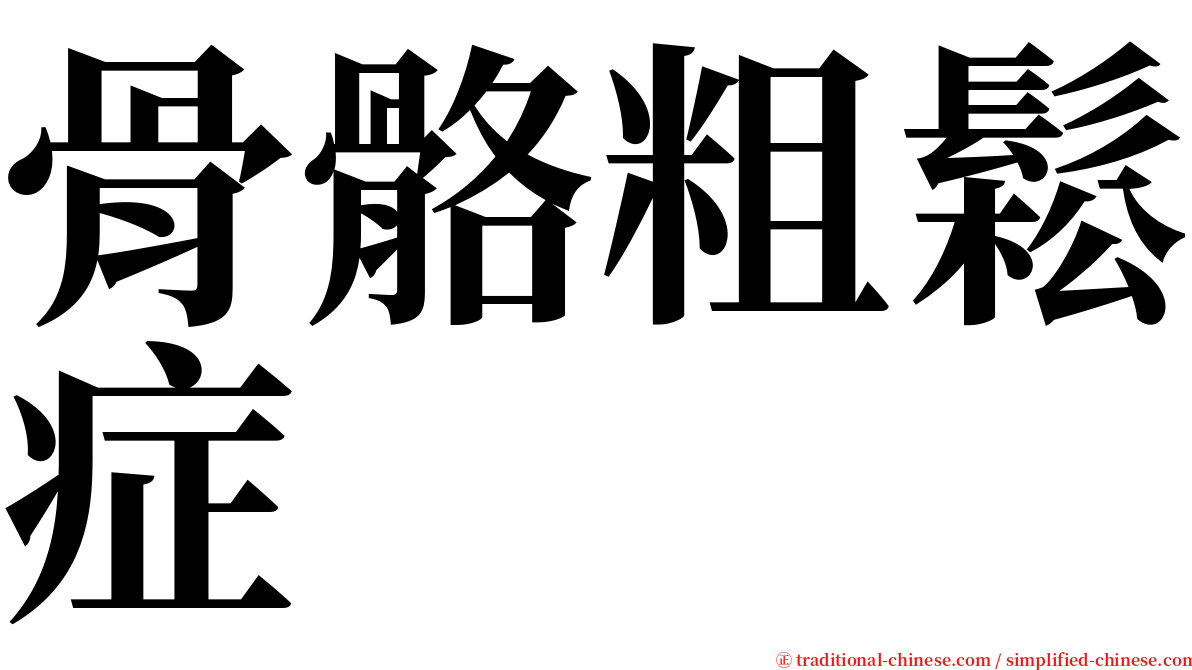 骨骼粗鬆症 serif font