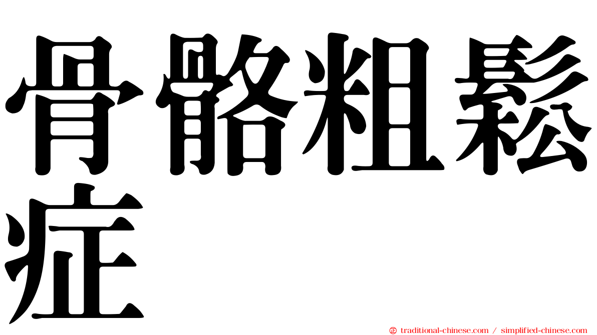 骨骼粗鬆症