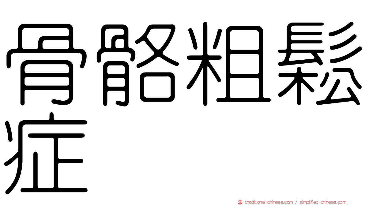 骨骼粗鬆症
