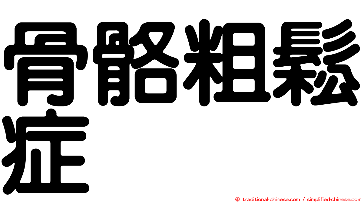骨骼粗鬆症