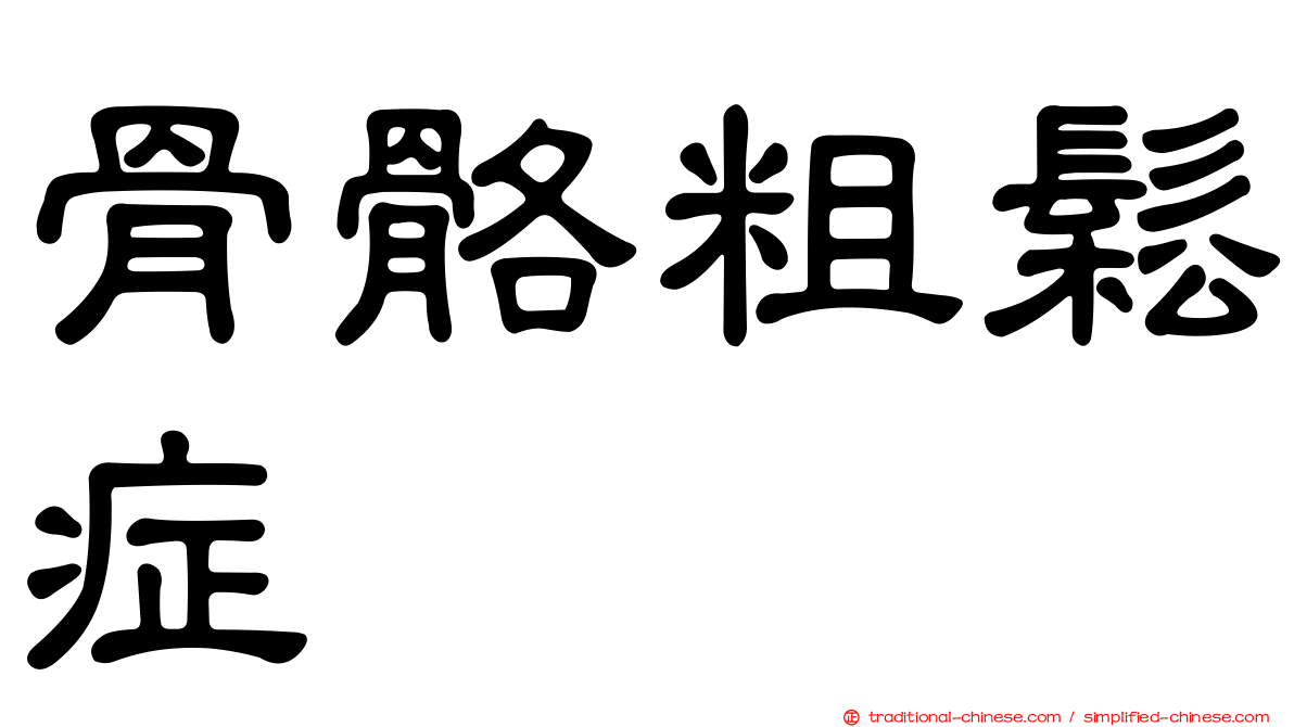 骨骼粗鬆症