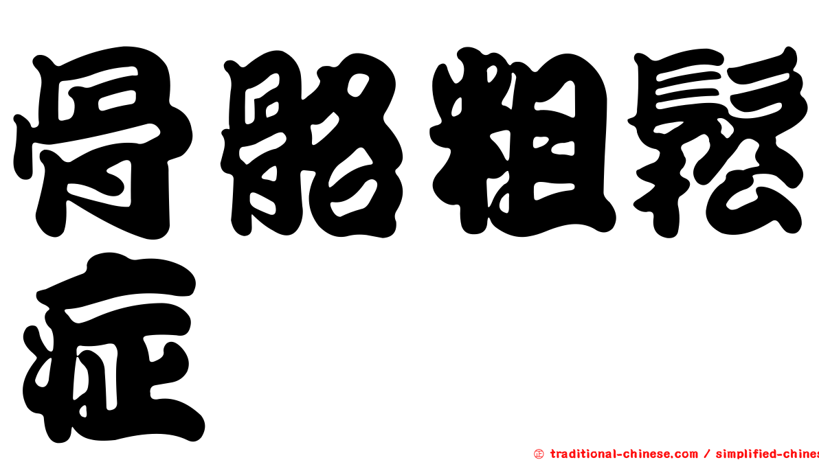 骨骼粗鬆症