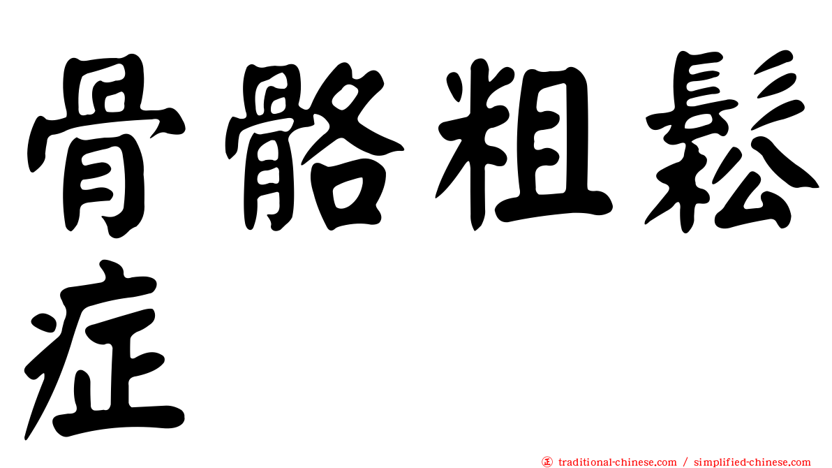 骨骼粗鬆症