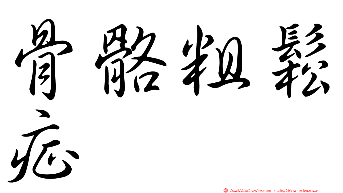 骨骼粗鬆症