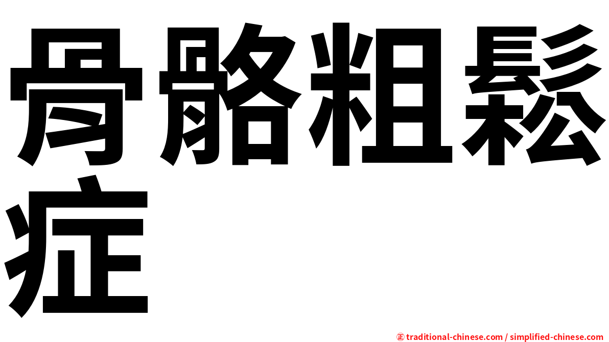 骨骼粗鬆症