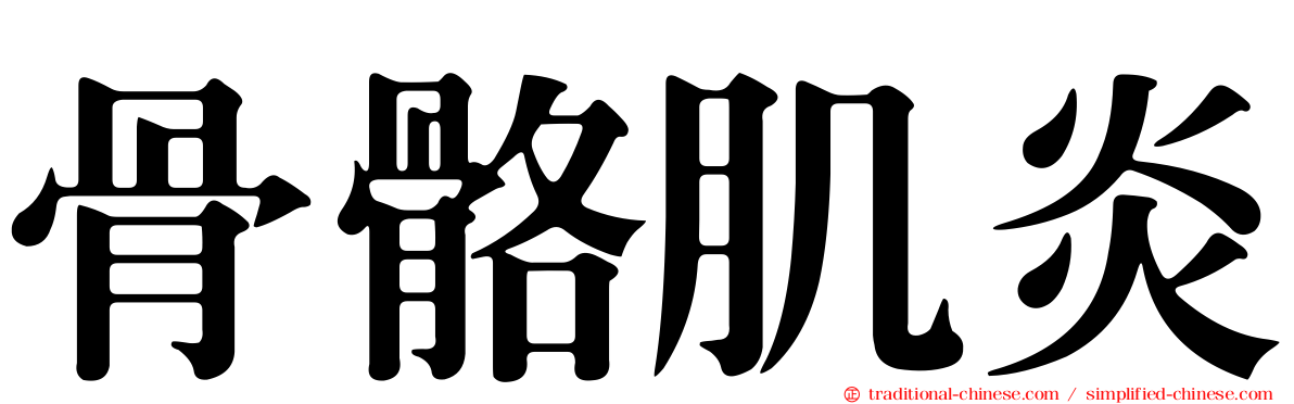 骨骼肌炎