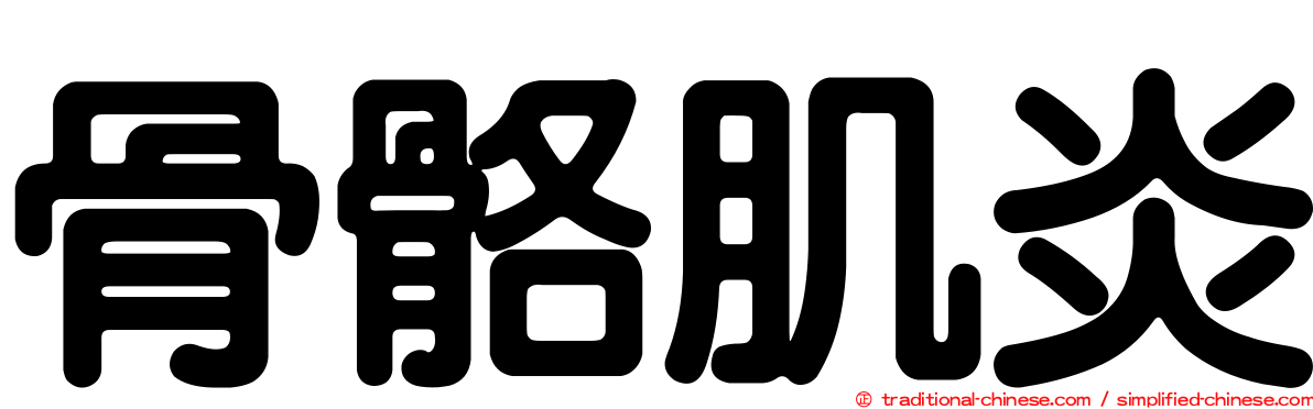 骨骼肌炎