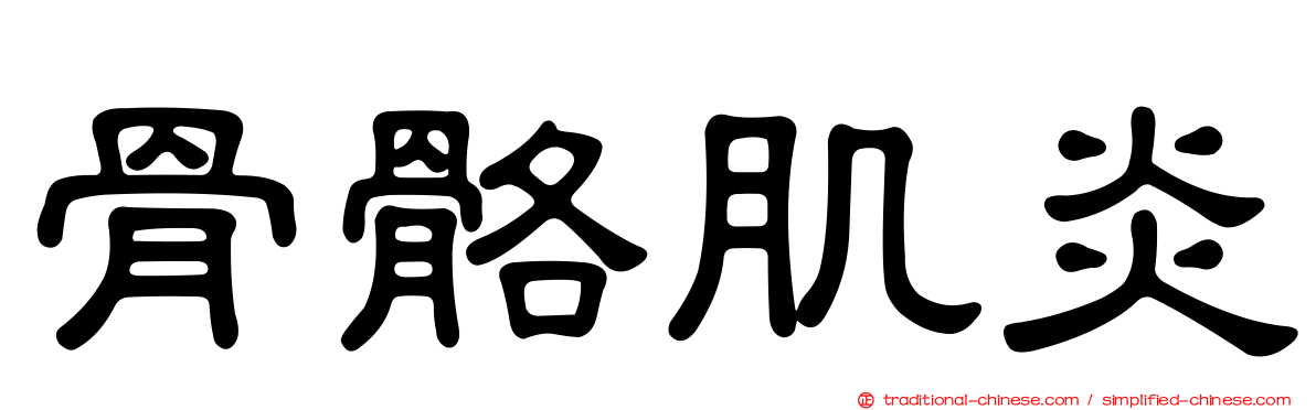骨骼肌炎