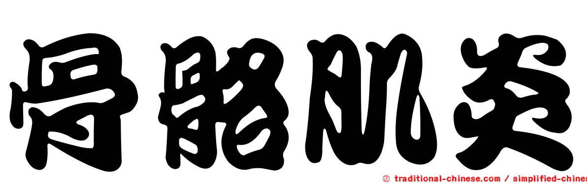 骨骼肌炎