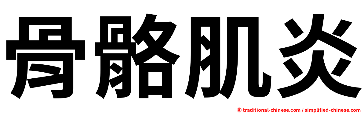 骨骼肌炎