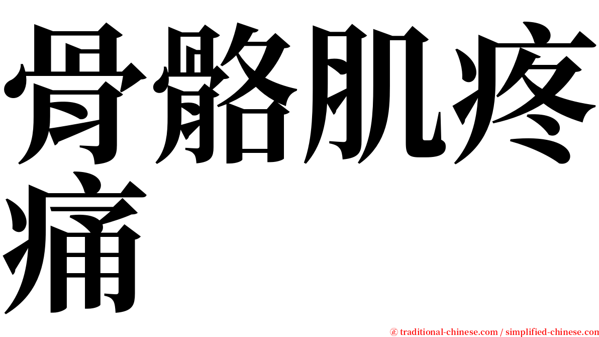 骨骼肌疼痛 serif font