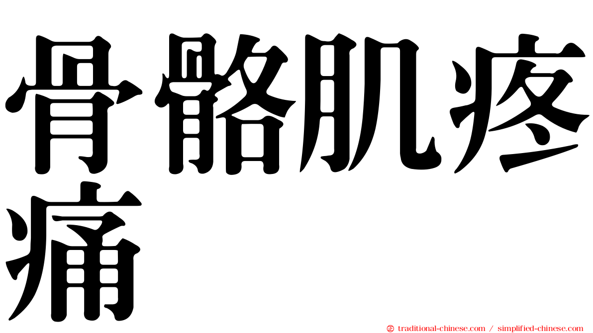 骨骼肌疼痛