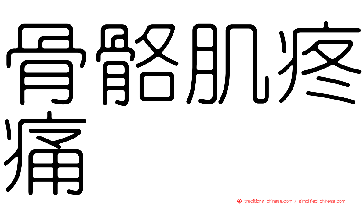 骨骼肌疼痛