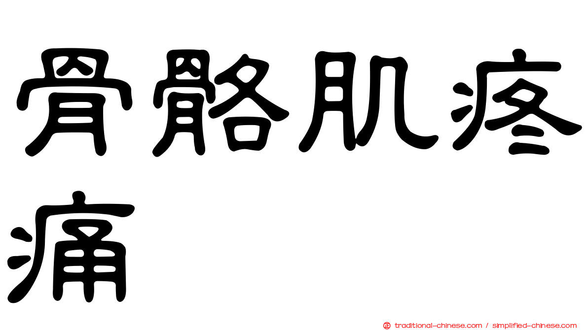 骨骼肌疼痛