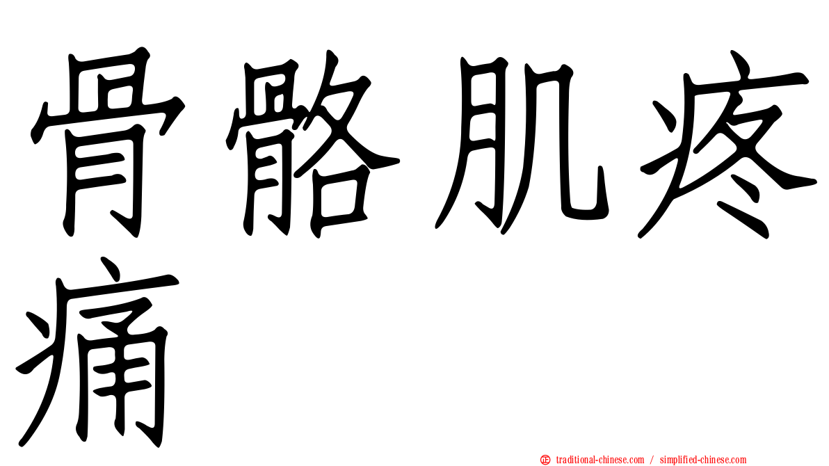 骨骼肌疼痛