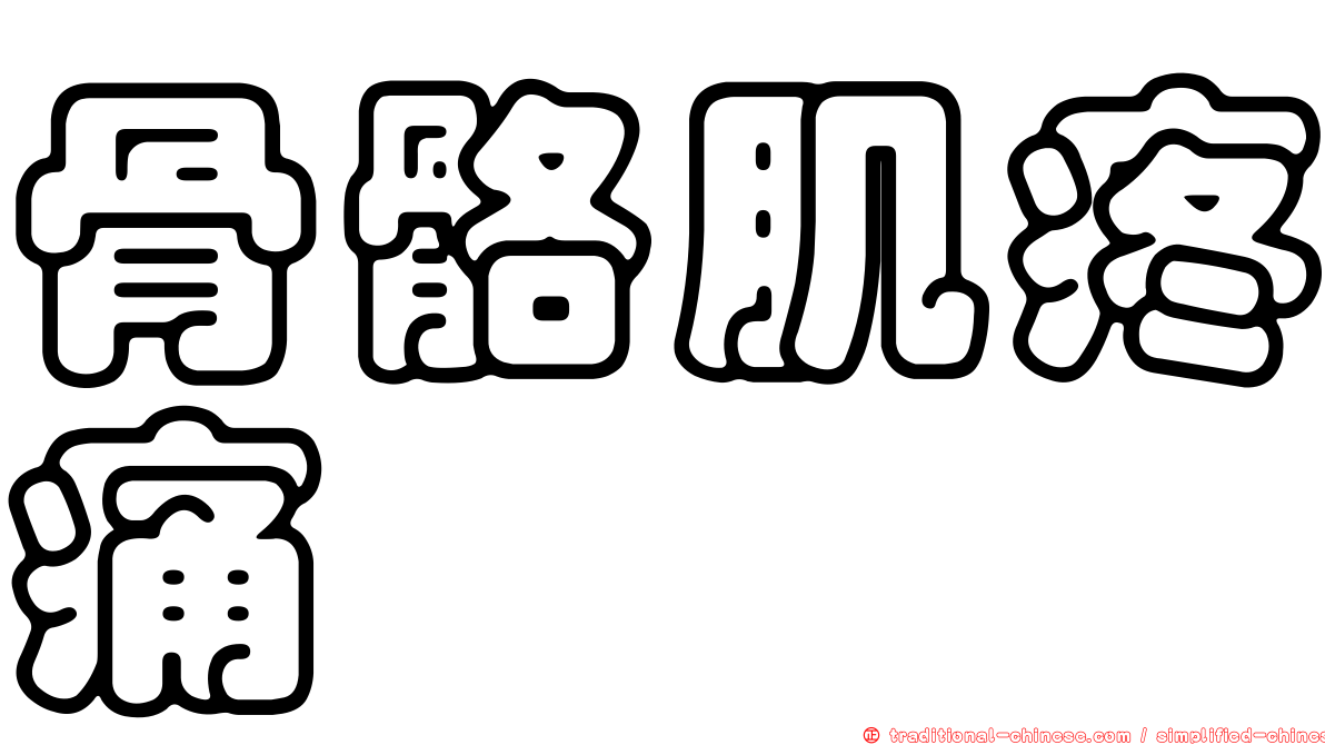 骨骼肌疼痛