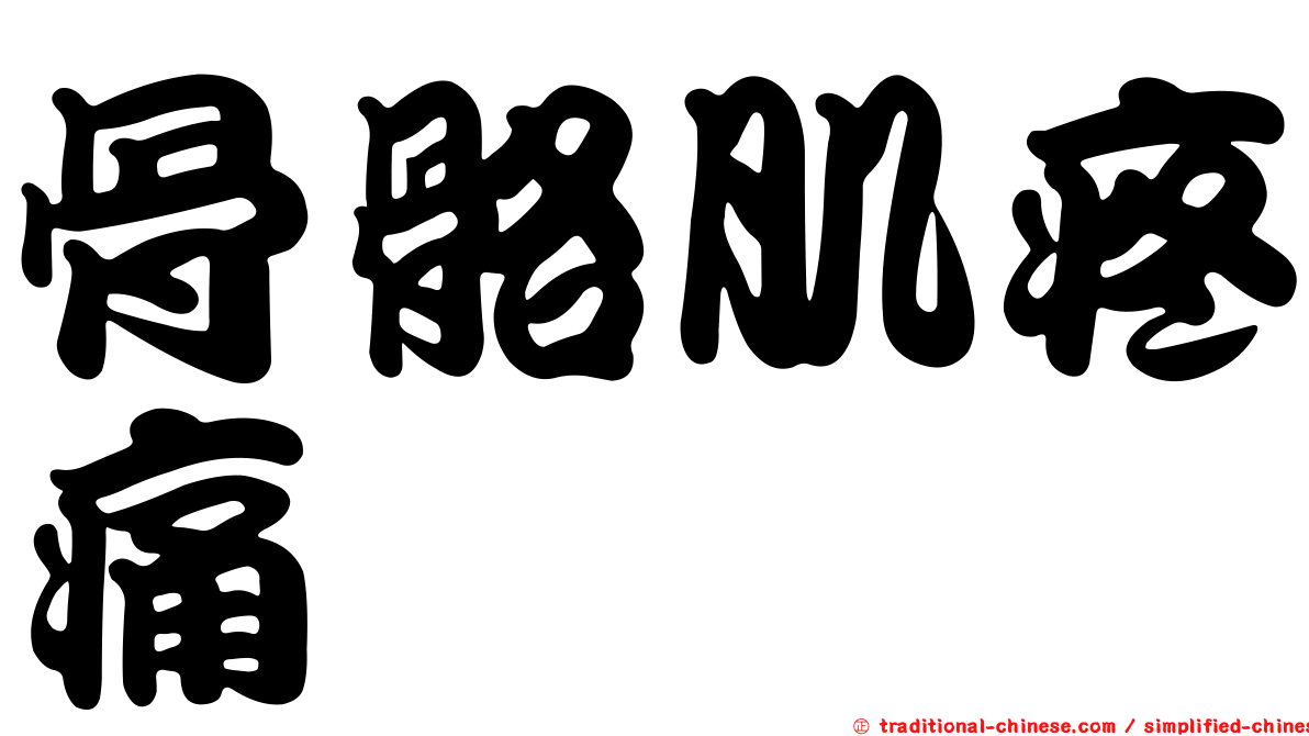 骨骼肌疼痛