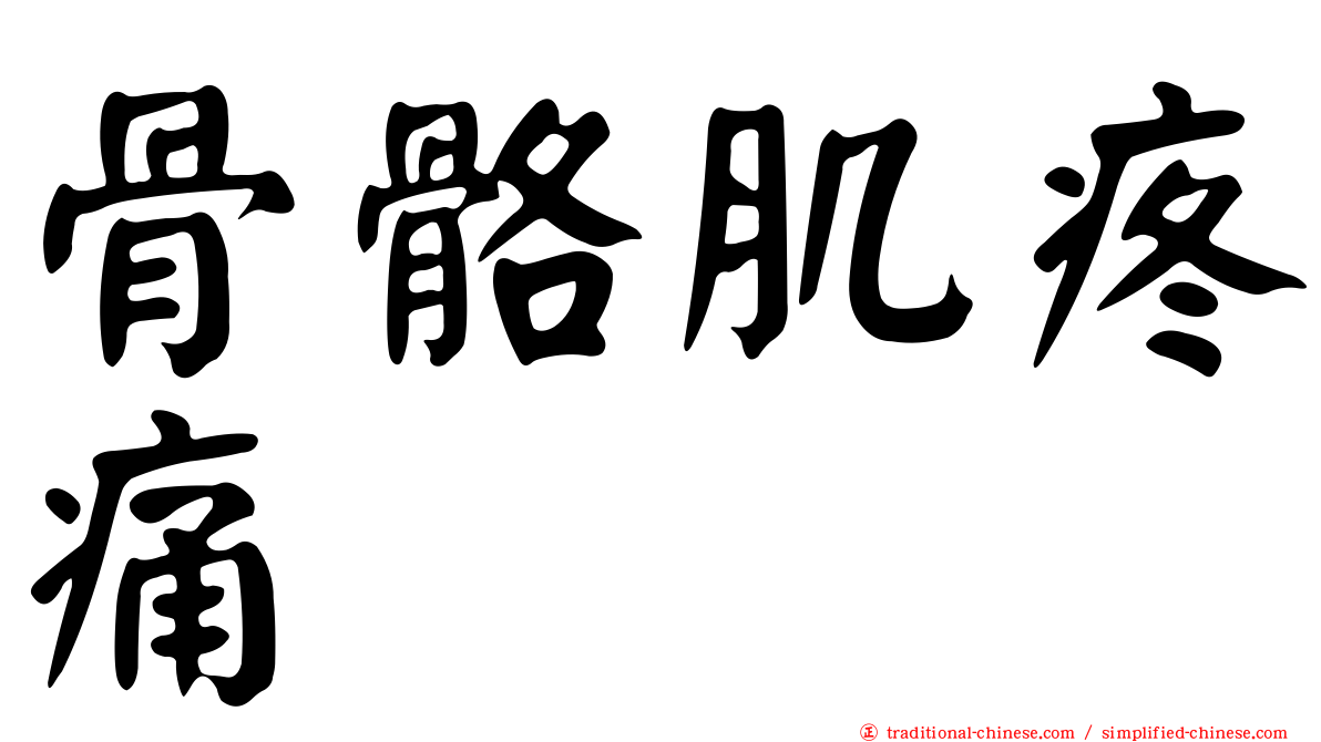 骨骼肌疼痛