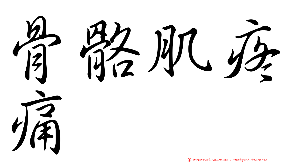 骨骼肌疼痛