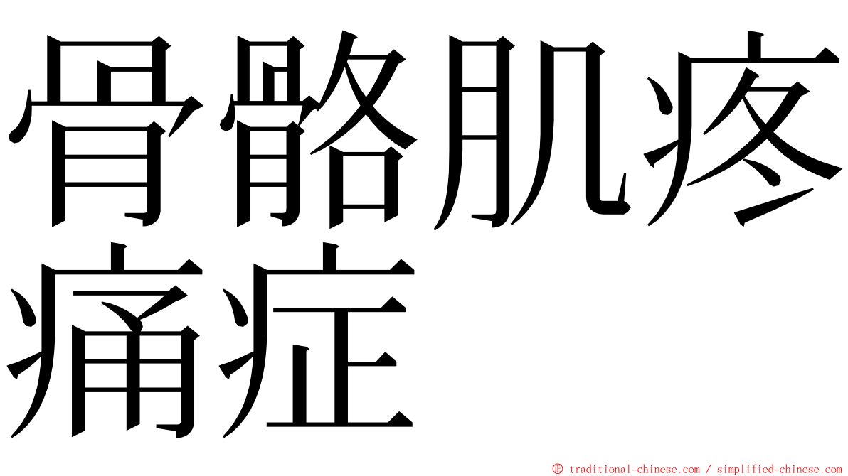 骨骼肌疼痛症 ming font