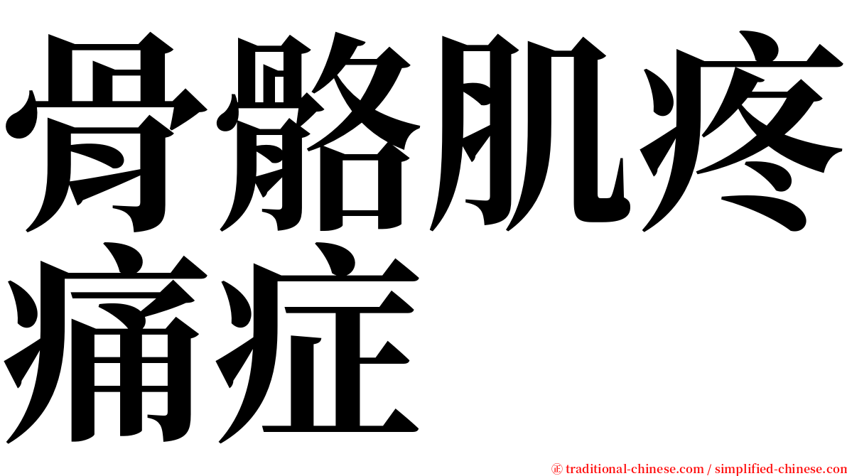 骨骼肌疼痛症 serif font