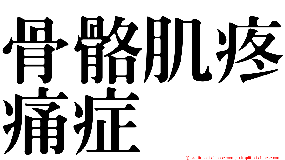 骨骼肌疼痛症