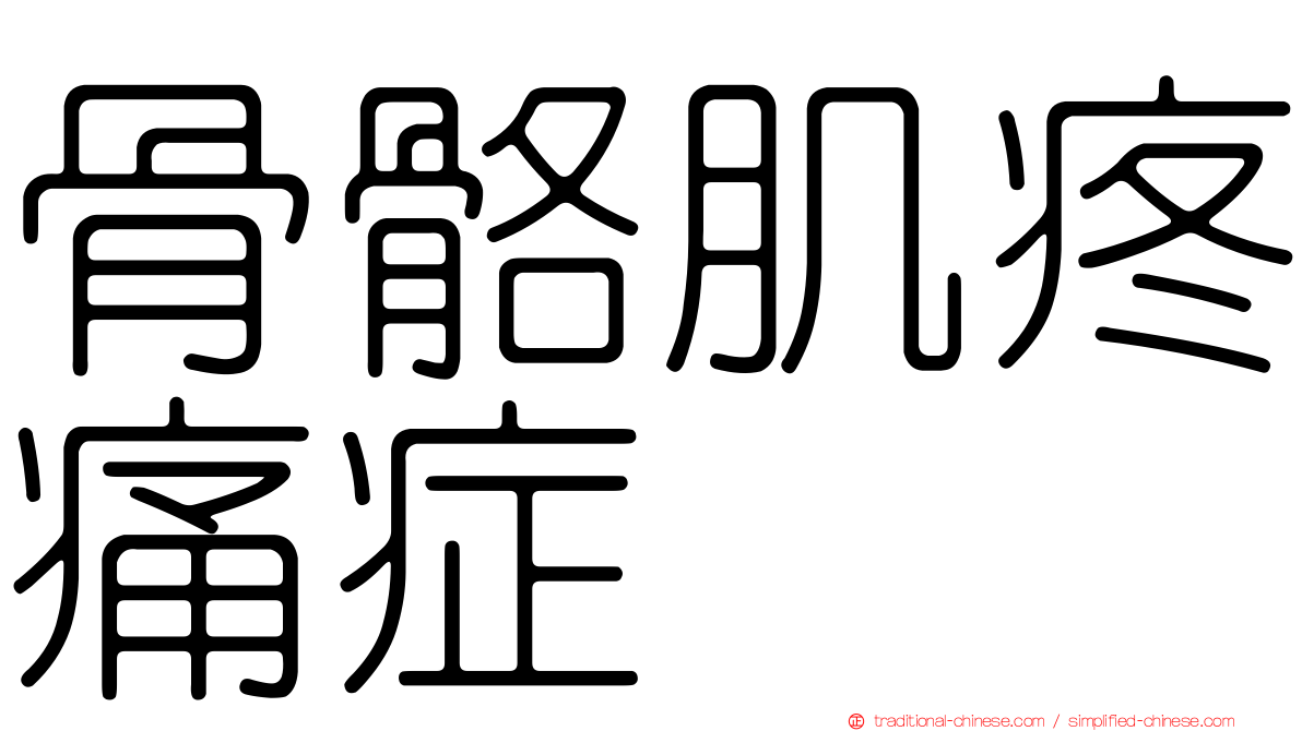 骨骼肌疼痛症