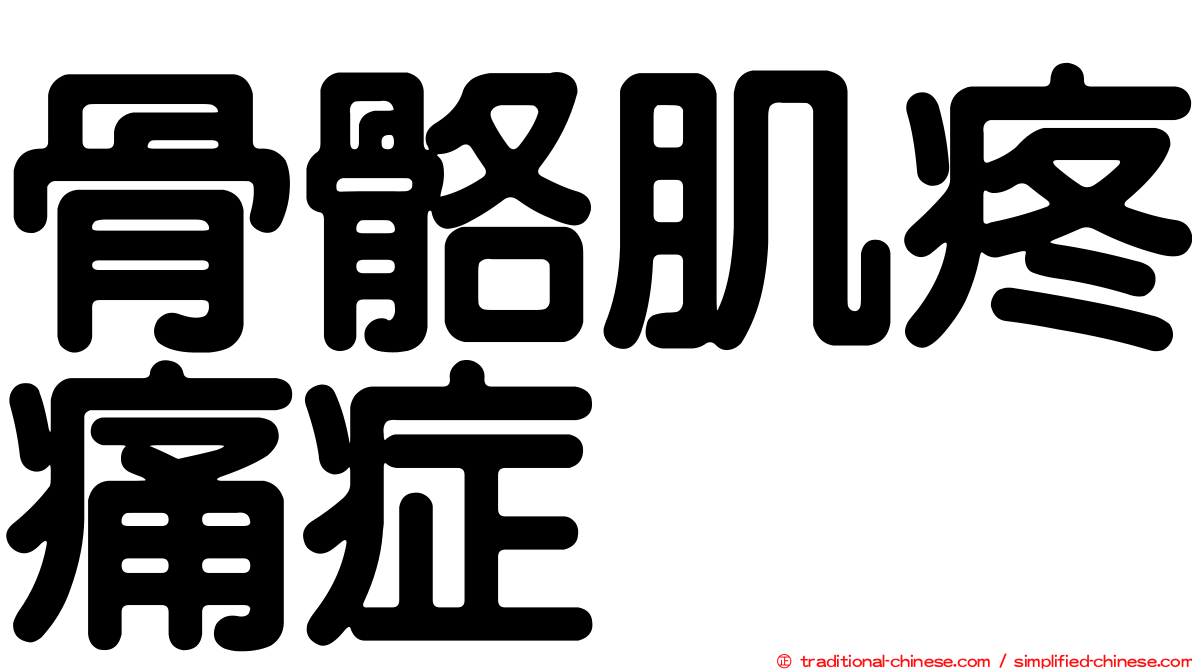 骨骼肌疼痛症