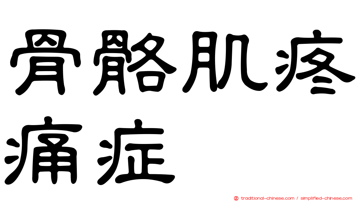 骨骼肌疼痛症