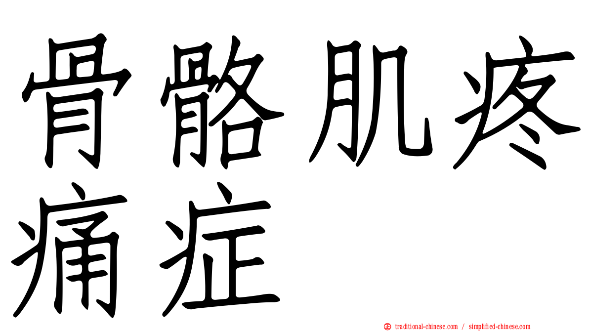 骨骼肌疼痛症