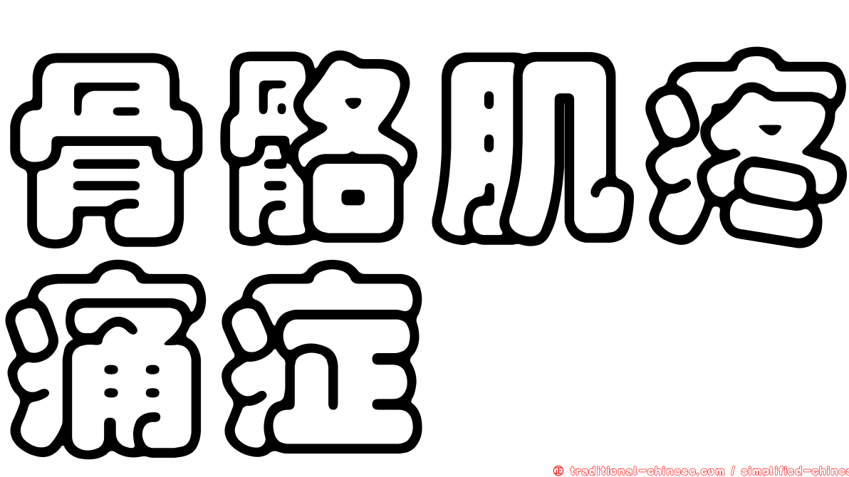 骨骼肌疼痛症