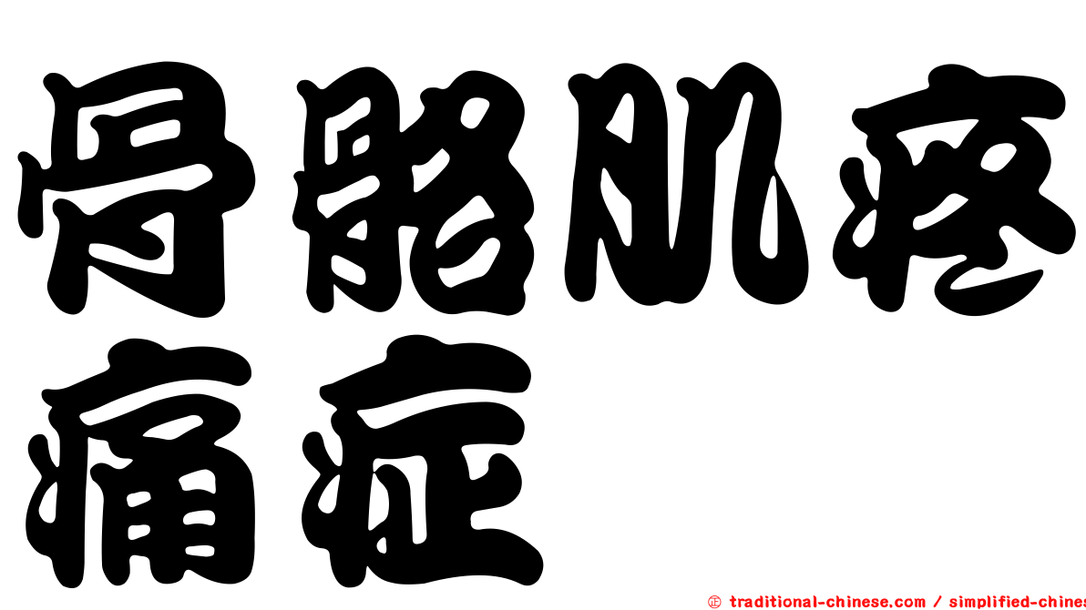 骨骼肌疼痛症