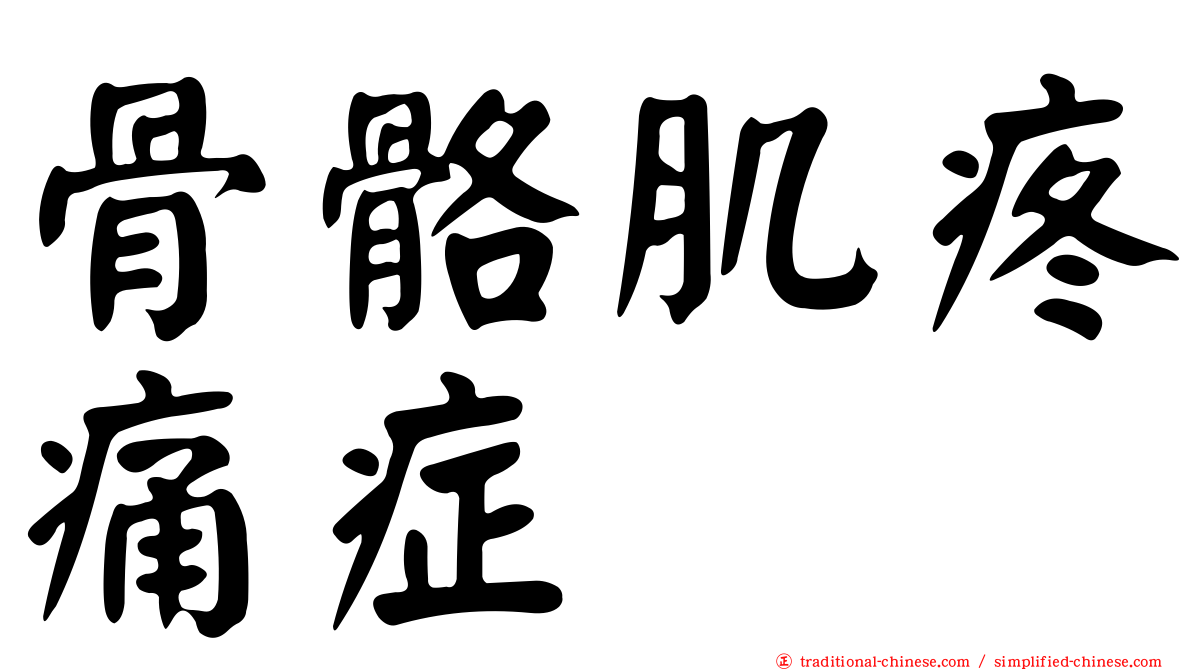 骨骼肌疼痛症