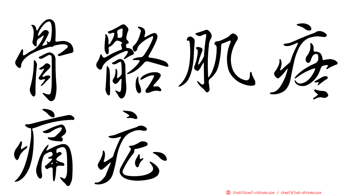 骨骼肌疼痛症