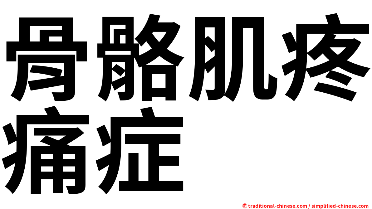 骨骼肌疼痛症