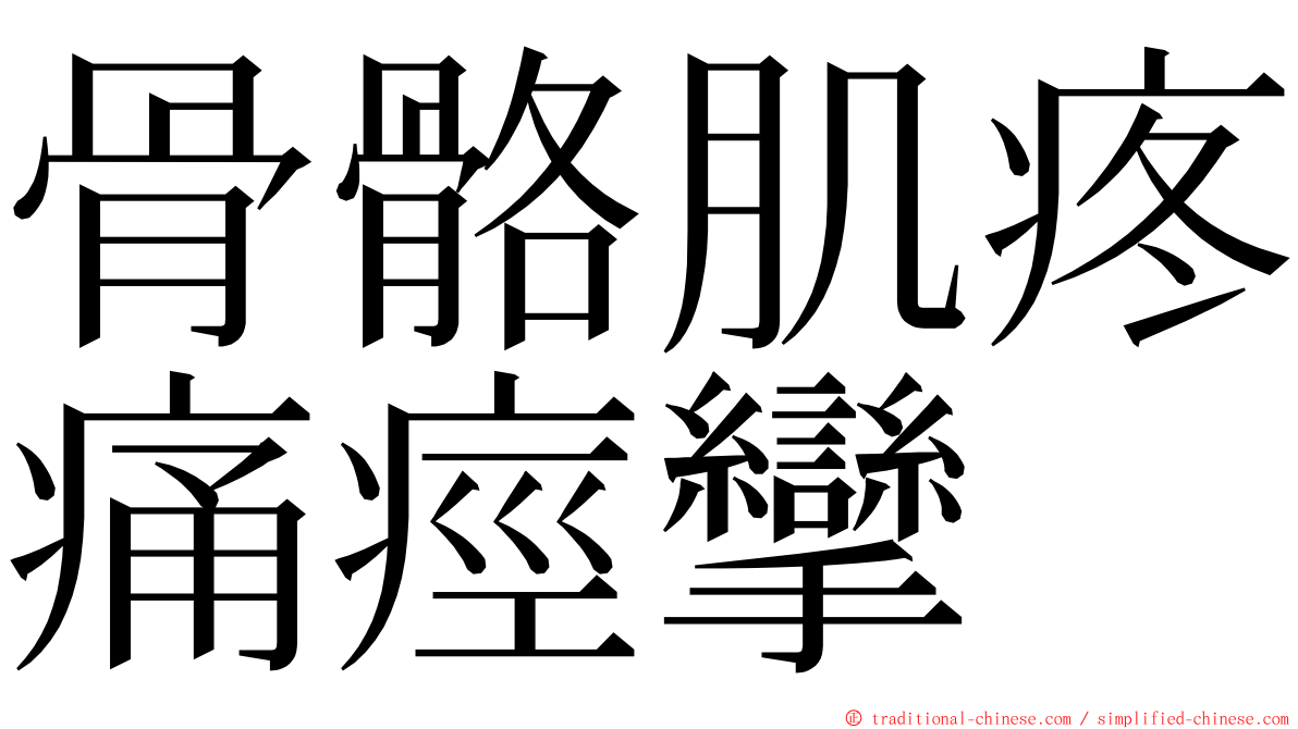 骨骼肌疼痛痙攣 ming font