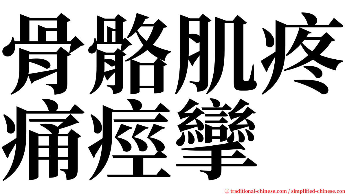 骨骼肌疼痛痙攣 serif font