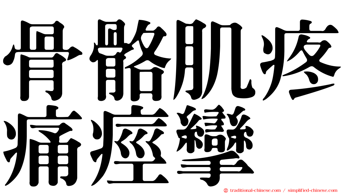 骨骼肌疼痛痙攣