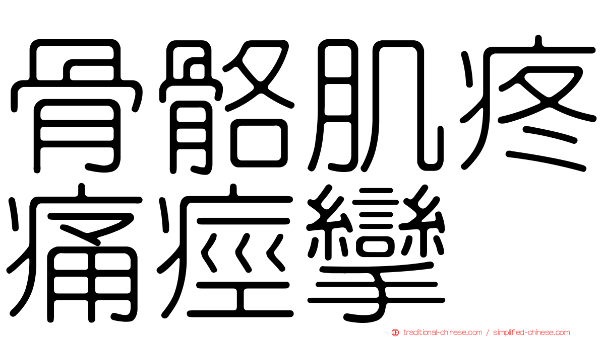 骨骼肌疼痛痙攣