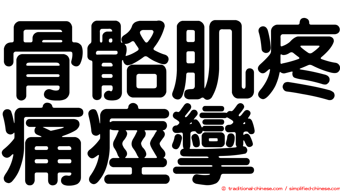 骨骼肌疼痛痙攣