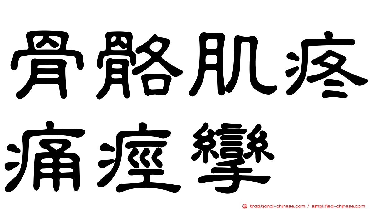 骨骼肌疼痛痙攣