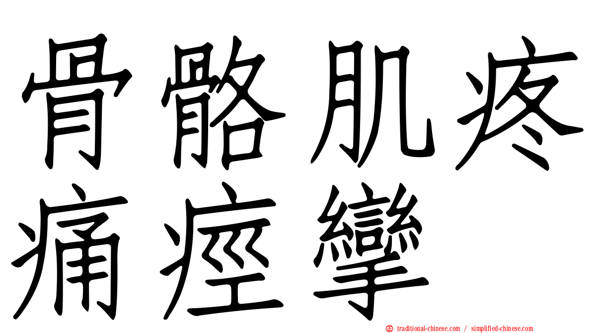 骨骼肌疼痛痙攣