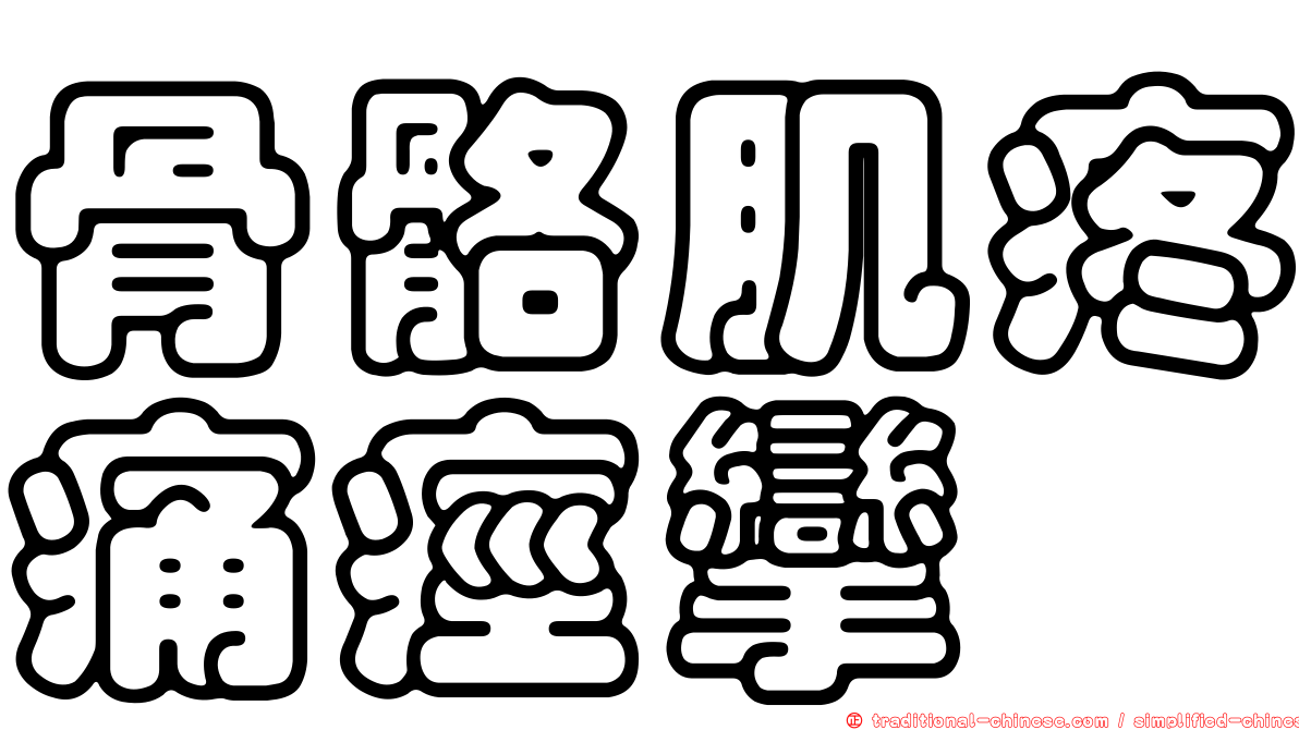 骨骼肌疼痛痙攣