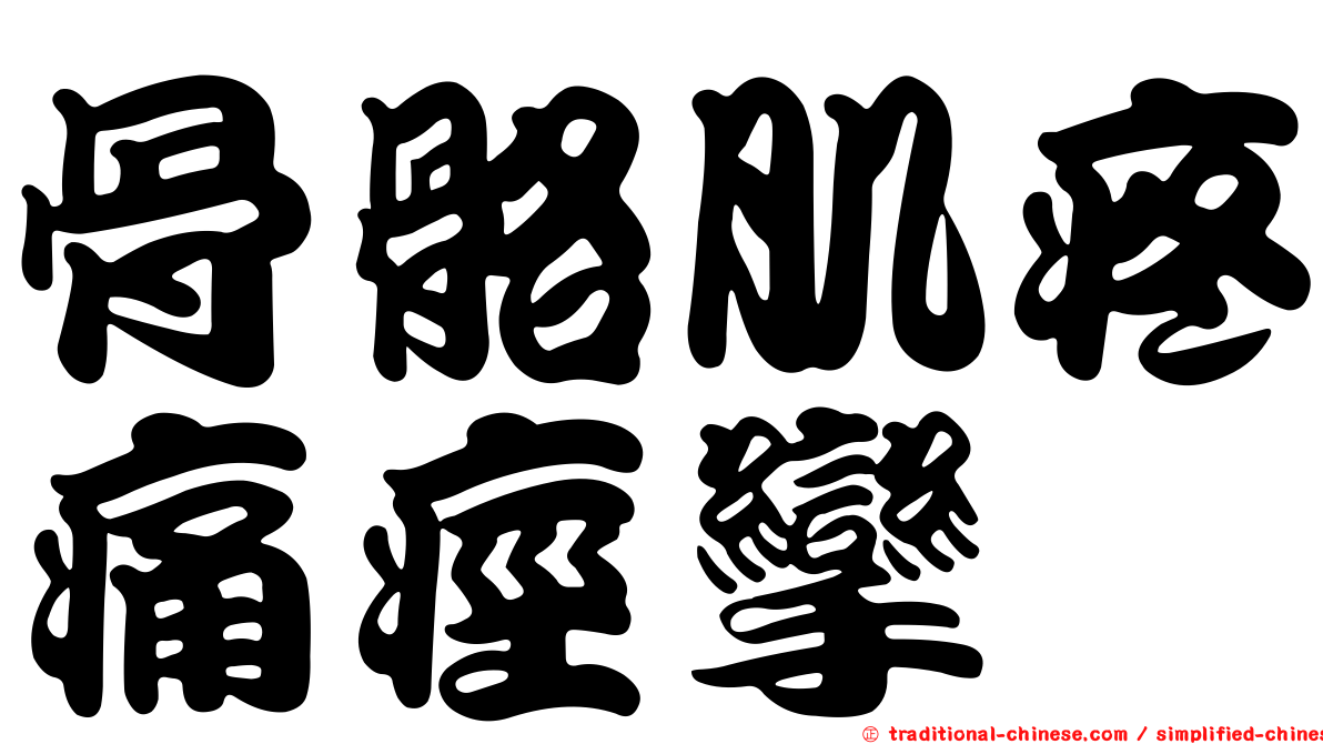 骨骼肌疼痛痙攣