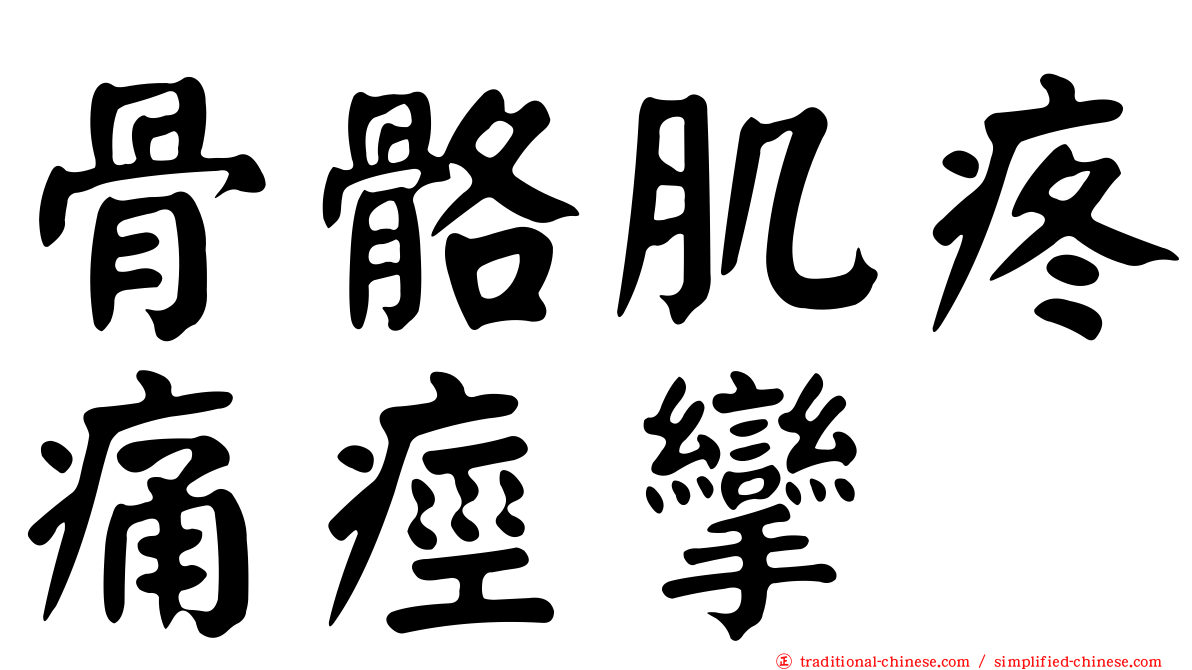 骨骼肌疼痛痙攣